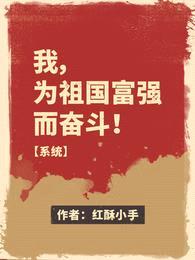 我，为祖国富强而奋斗！【系统】