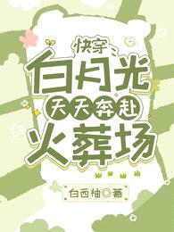 快穿:白月光天天奔赴火葬场