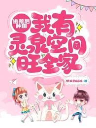 逃荒后种田:我有灵泉空间旺全家