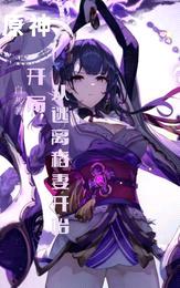 开局:从逃离稻妻开始
