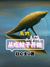 高武:从吃蚊子开始