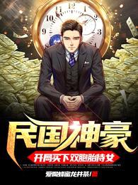 民国神豪:开局买下双胞胎侍女