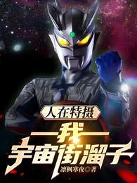 人在特摄:我,宇宙街溜子