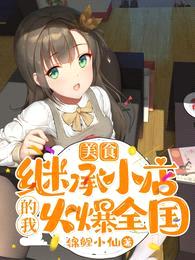 美食:继承小店的我火爆全国!