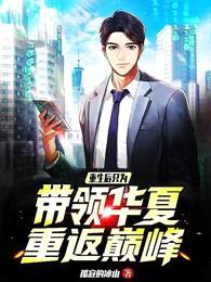 重生后,只为带领华夏重返巅峰!