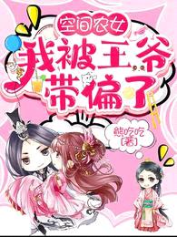 空间农女:我被王爷带偏了