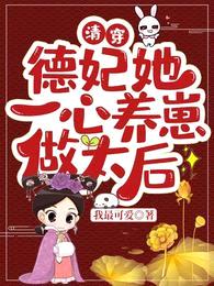 清穿:德妃她一心养崽做太后