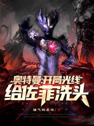 奥特曼:开局光线给佐菲洗头