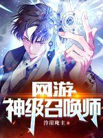 网游:神级召唤师