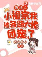 靠捡人,小祖宗我被各路大佬团宠了